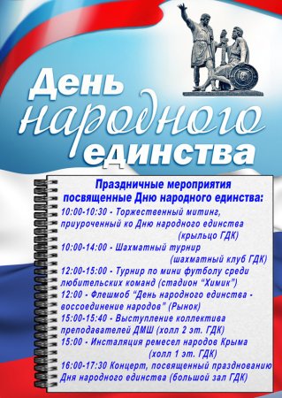 День народного единства фон для объявления