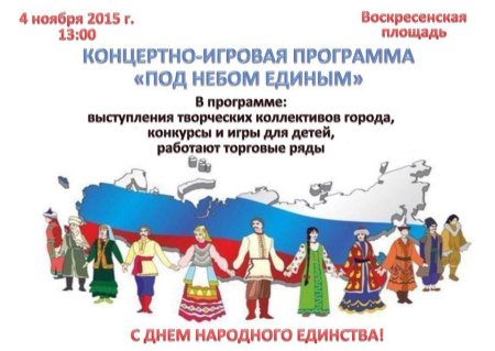 Международный день народного единства