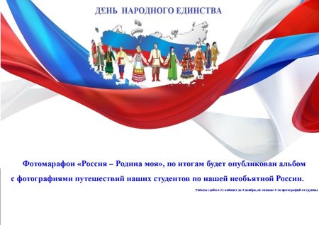С праздником день народного единства