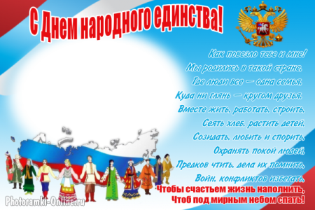 Посвященный Дню народного единства