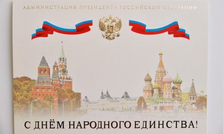 Окно России 2021 ко Дню народного единства