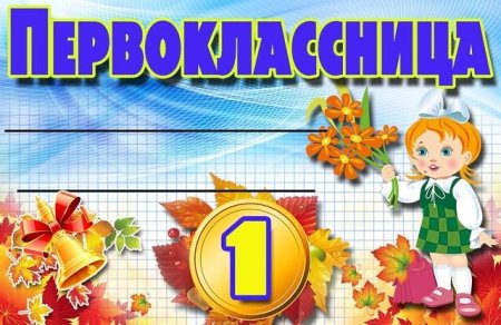 Бейджики для первоклассников