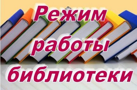 График работы библиотеки
