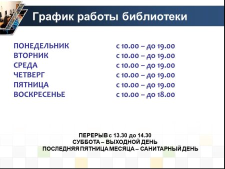 График работы библиотеки