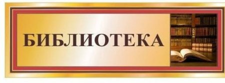 Расписание библиотеки