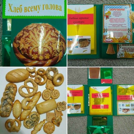 Лэпбук хлеб всему голова