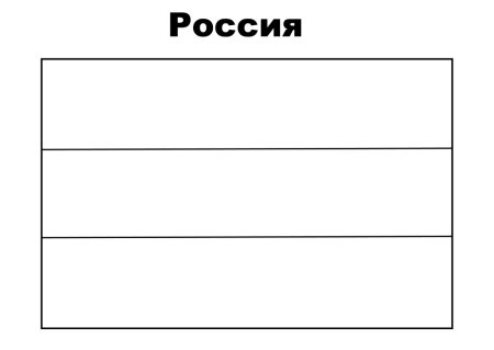 Российский флаг раскраска