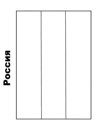 Флаг России шаблон