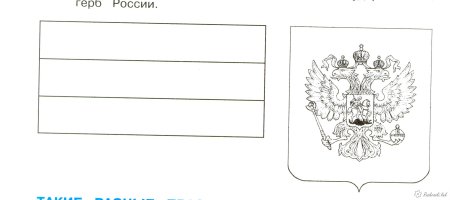 Российский флаг раскраска