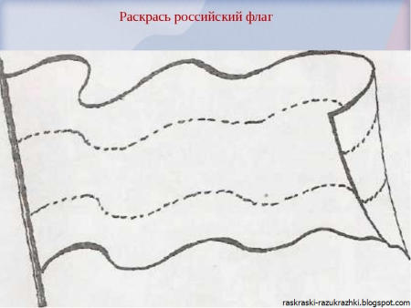 Российский флаг раскраска