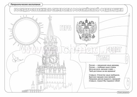 Флаг России раскраска