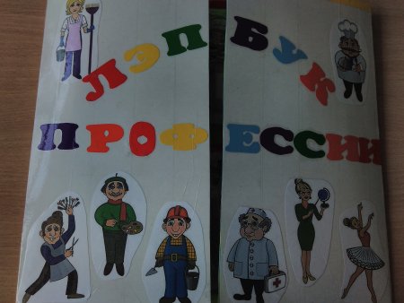 Профессии для лэпбука