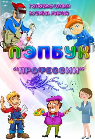Лэпбук профессии