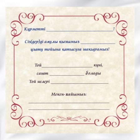 Пригласительный на казахском языке