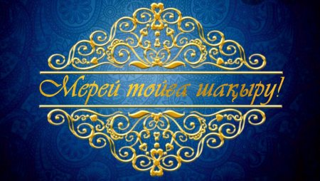 Мерей той