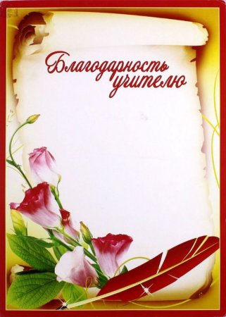 Благодарность учителю шаблон