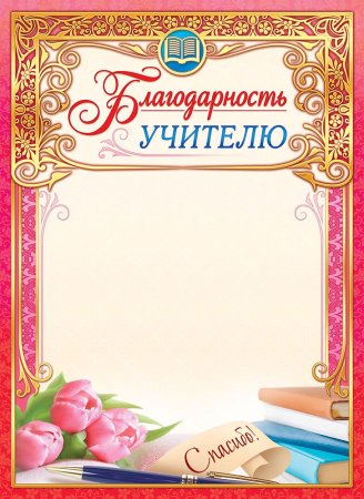 Благодарность учителю