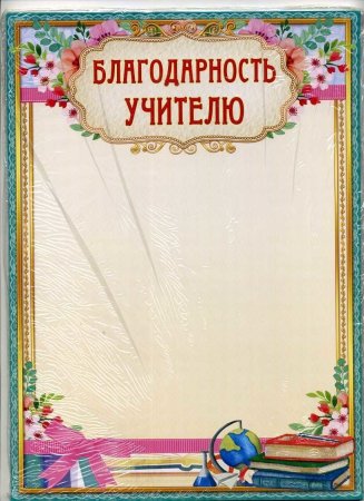 Благодарность учителю шаблон