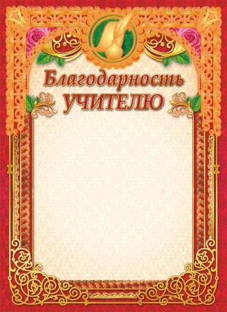 Благодарность учителю бланк
