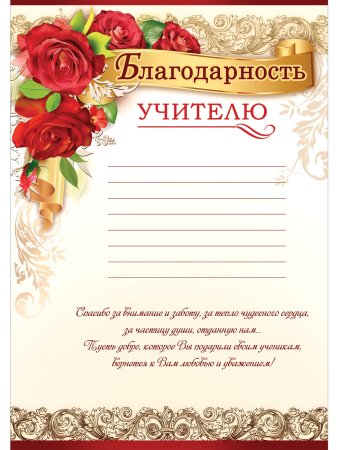 Благодарность педагогу
