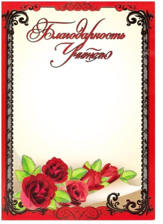 Слова благодарности учителю
