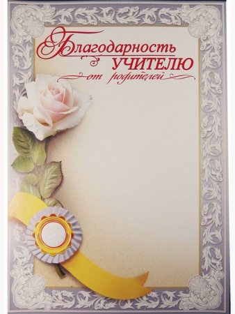 Грамота благодарность учителю