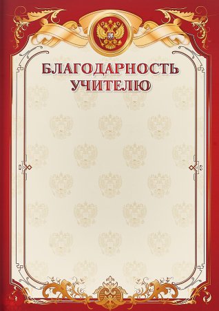 Бланки благодарностей учителям