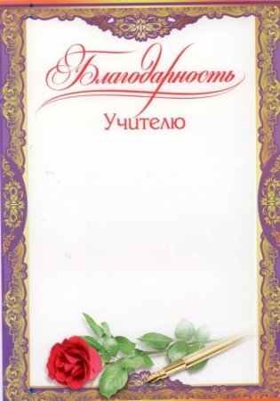 Благодарность учителю