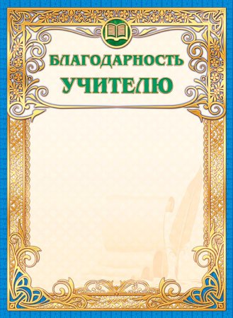 Бланки благодарностей учителям