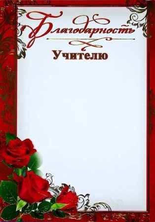 Благодарность учителю бланк