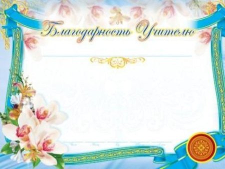 Бланки благодарностей учителям
