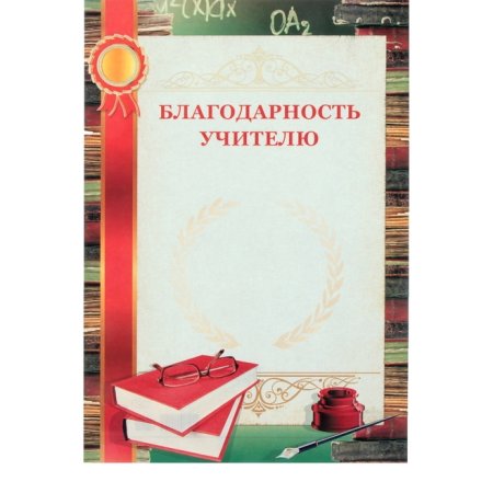 Благодарность учителю