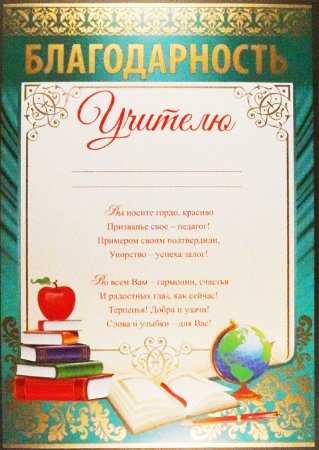 Благодарность шаблон