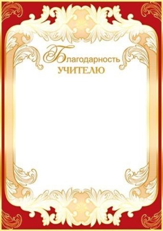 Благодарность учителю макет