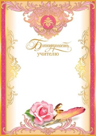 Благодарность учителю шаблон