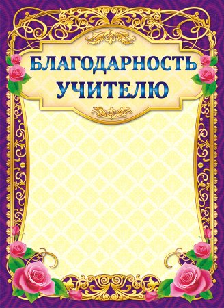 Рамка благодарность учителю
