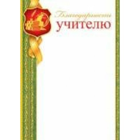 Благодарность учителю макет
