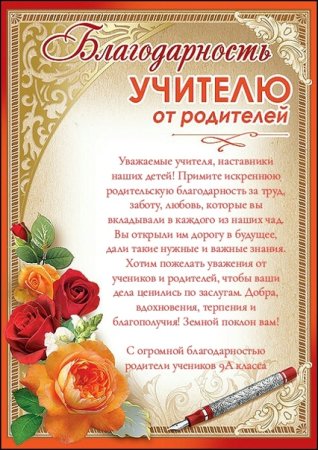 Благодарность первомуучииелю