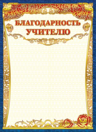 Благодарность учителю