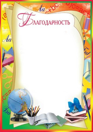 Рамка для благодарности