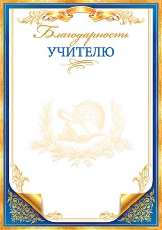 Благодарственное письмо классному руководителю