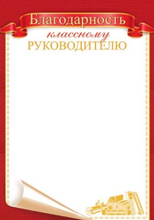 Бланки благодарственных писем