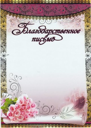 Благодарственное письмо классному руководителю