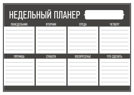 Недельный планер