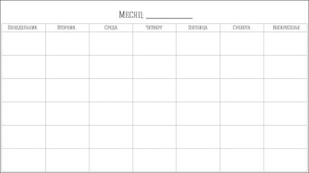 Таблица планер на месяц