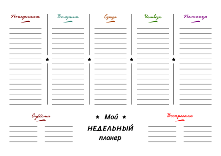 Недельный календарь планер