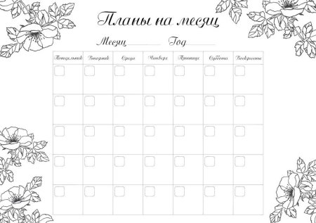 Планер на месяц