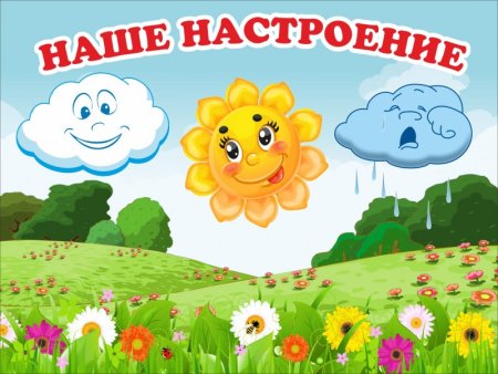 Стенд наше настроение