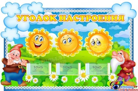 Стенд настроения в детском саду