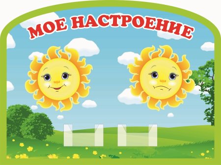 Стенд наше настроение